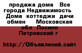 продажа дома - Все города Недвижимость » Дома, коттеджи, дачи обмен   . Московская обл.,Лосино-Петровский г.